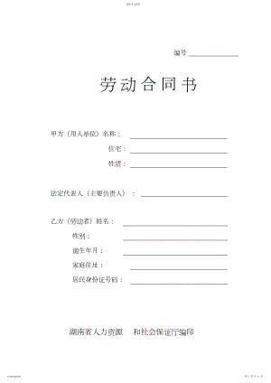 2022年劳动合同书湖南省人力资源和社会保障厅编印.docx