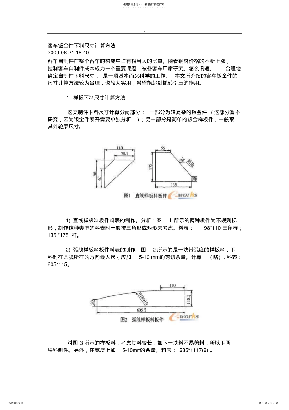 2022年钣金件下料尺寸计算方法 .pdf_第1页