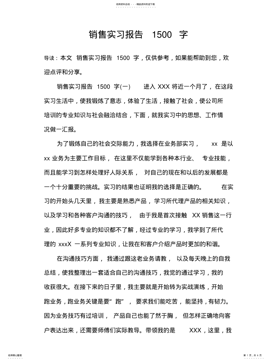 2022年销售实习报告字 .pdf_第1页