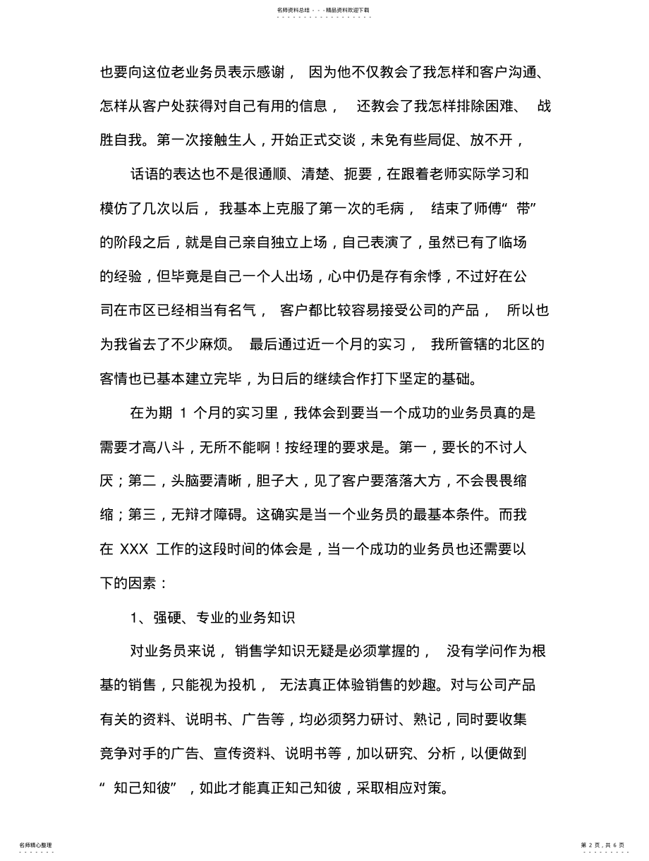 2022年销售实习报告字 .pdf_第2页