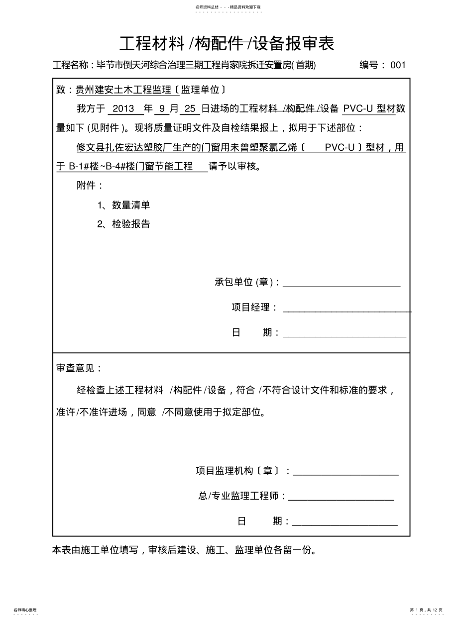 2022年门窗节能工程材料、构配件、设备报审表 .pdf_第1页