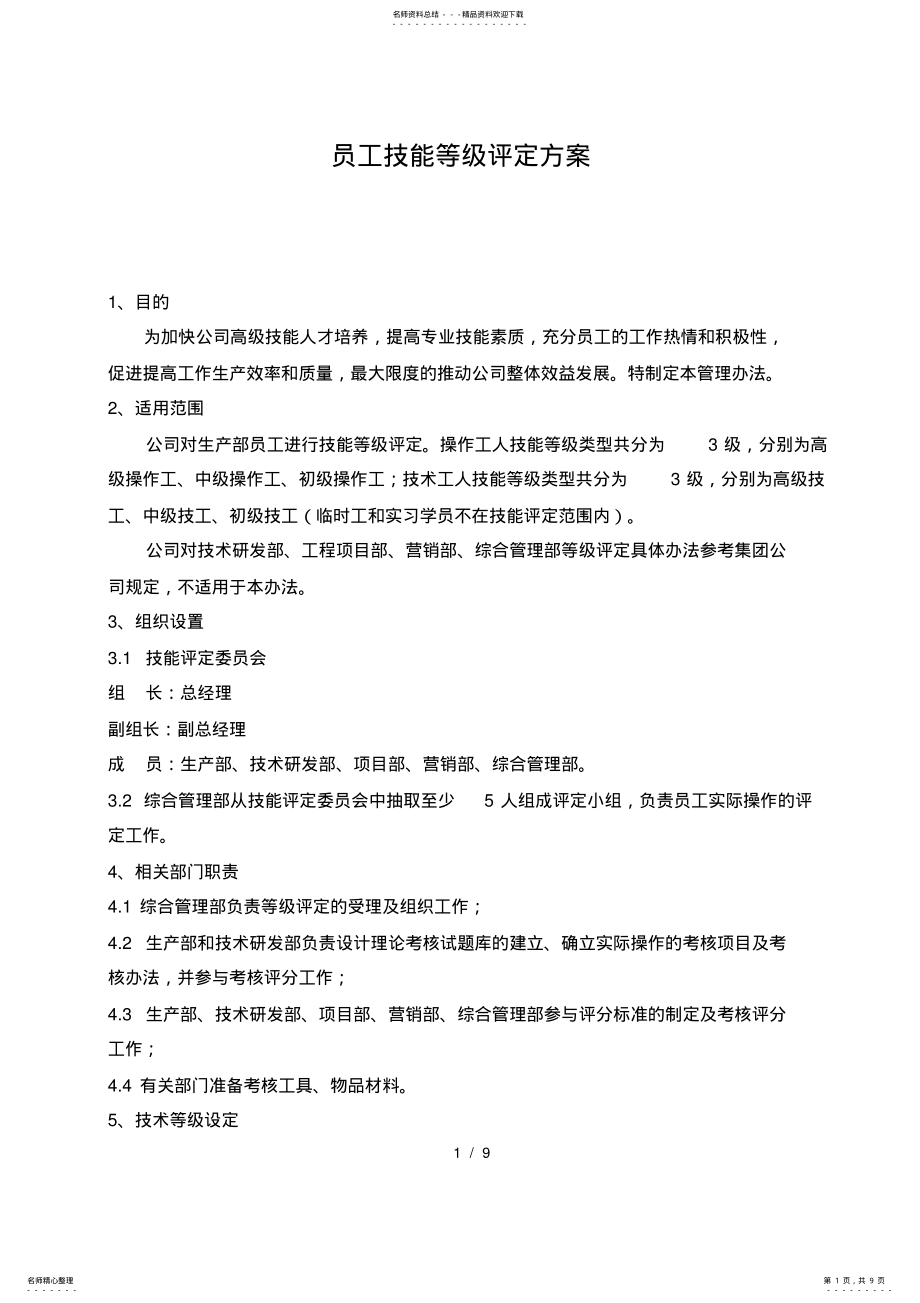 2022年员工技术等级评定方案 2.pdf_第1页