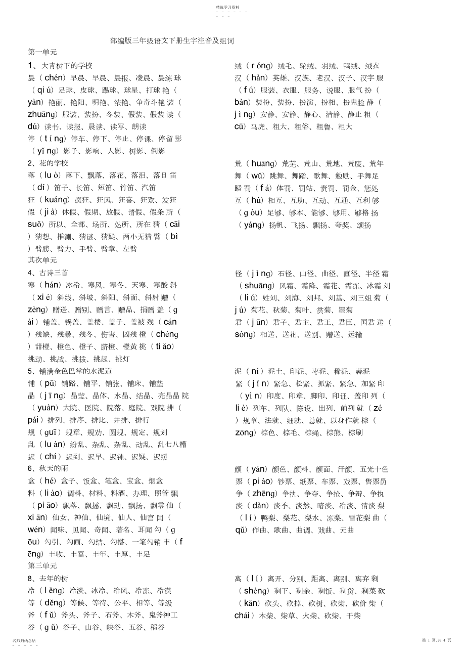 2022年部编版三年级语文下册生字注音及组词.docx_第1页