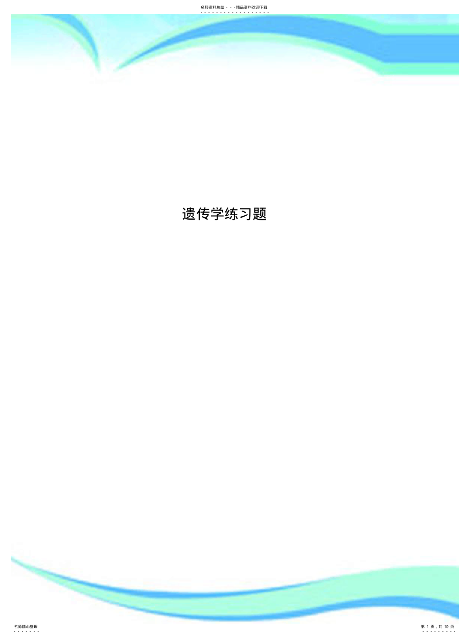 2022年遗传学练习题 .pdf_第1页