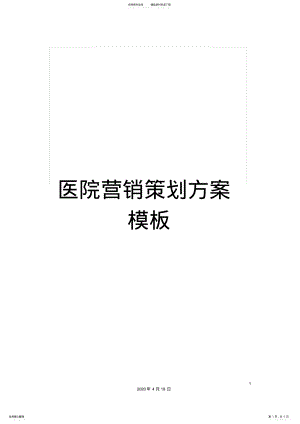 2022年医院营销策划方案模板 .pdf