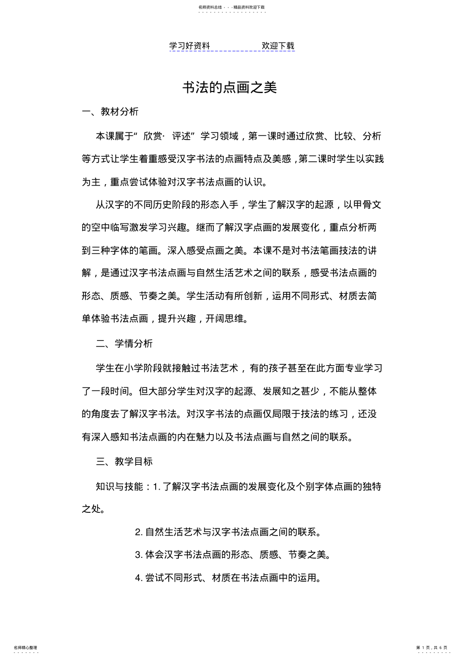 2022年初中美术教案_书法的点画之美 .pdf_第1页