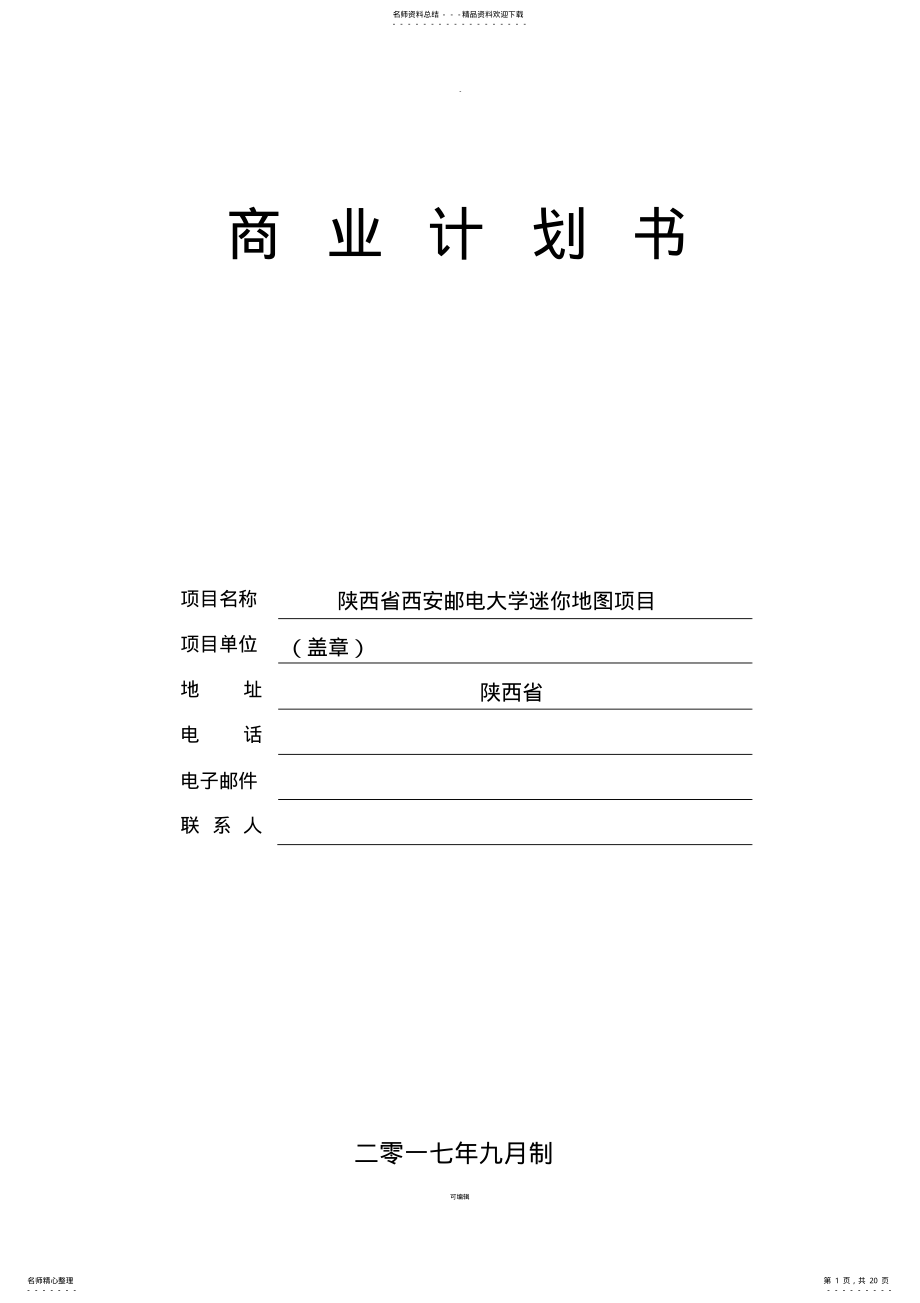 2022年商业计划书-迷你地图 2.pdf_第1页