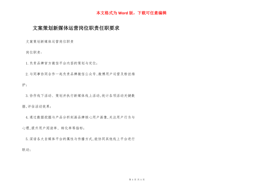 文案策划新媒体运营岗位职责任职要求.docx_第1页