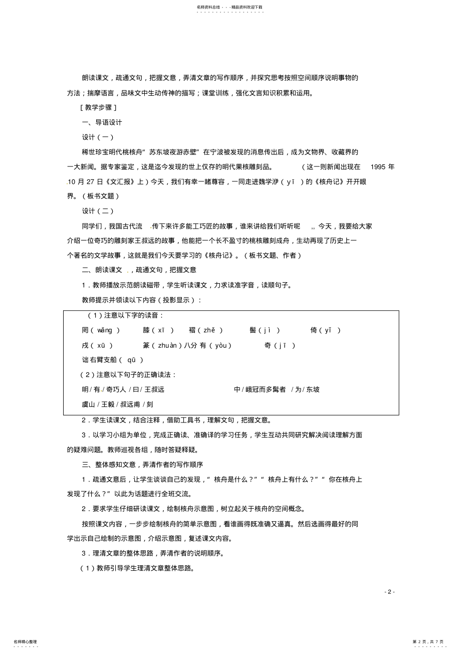 2022年八年级语文上册第五单元《核舟记》教案新人教版 .pdf_第2页