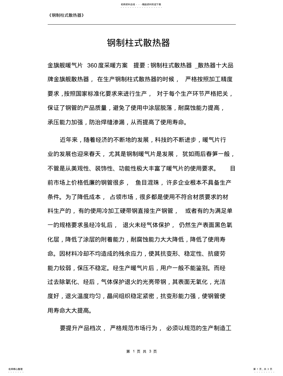 2022年钢制柱式散热器 .pdf_第1页