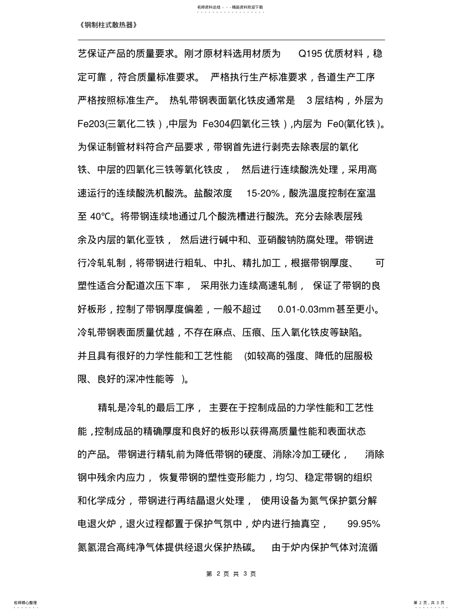 2022年钢制柱式散热器 .pdf_第2页