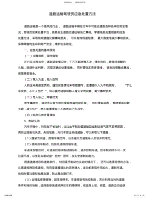 2022年道路运输驾驶员应急处置方法 .pdf