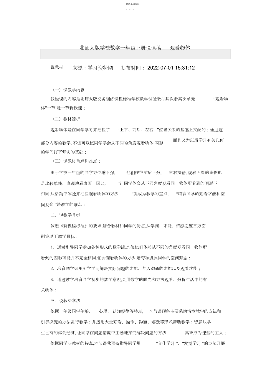 2022年北师大版小学数学一年级下册说课稿观察物体.docx_第1页