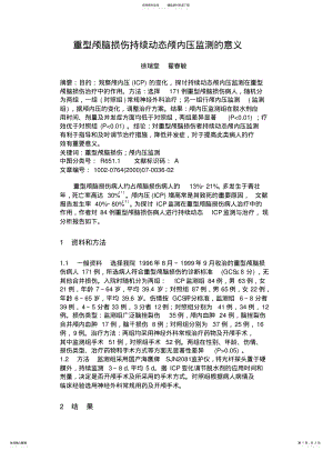 2022年重型颅脑损伤持续动态颅内压监测的意义 .pdf