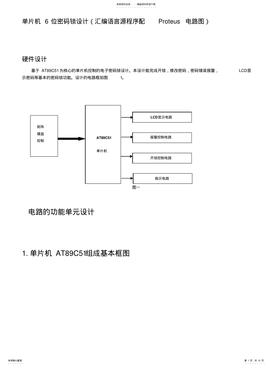 2022年单片机位密码锁设计 .pdf_第1页