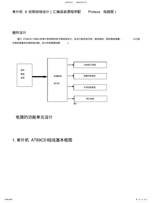 2022年单片机位密码锁设计 .pdf