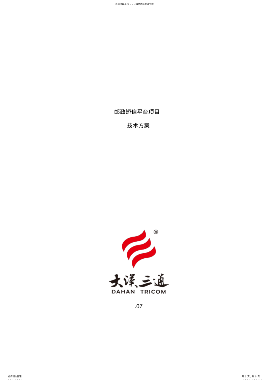 2022年邮政短信平台项目技术方案 .pdf_第2页