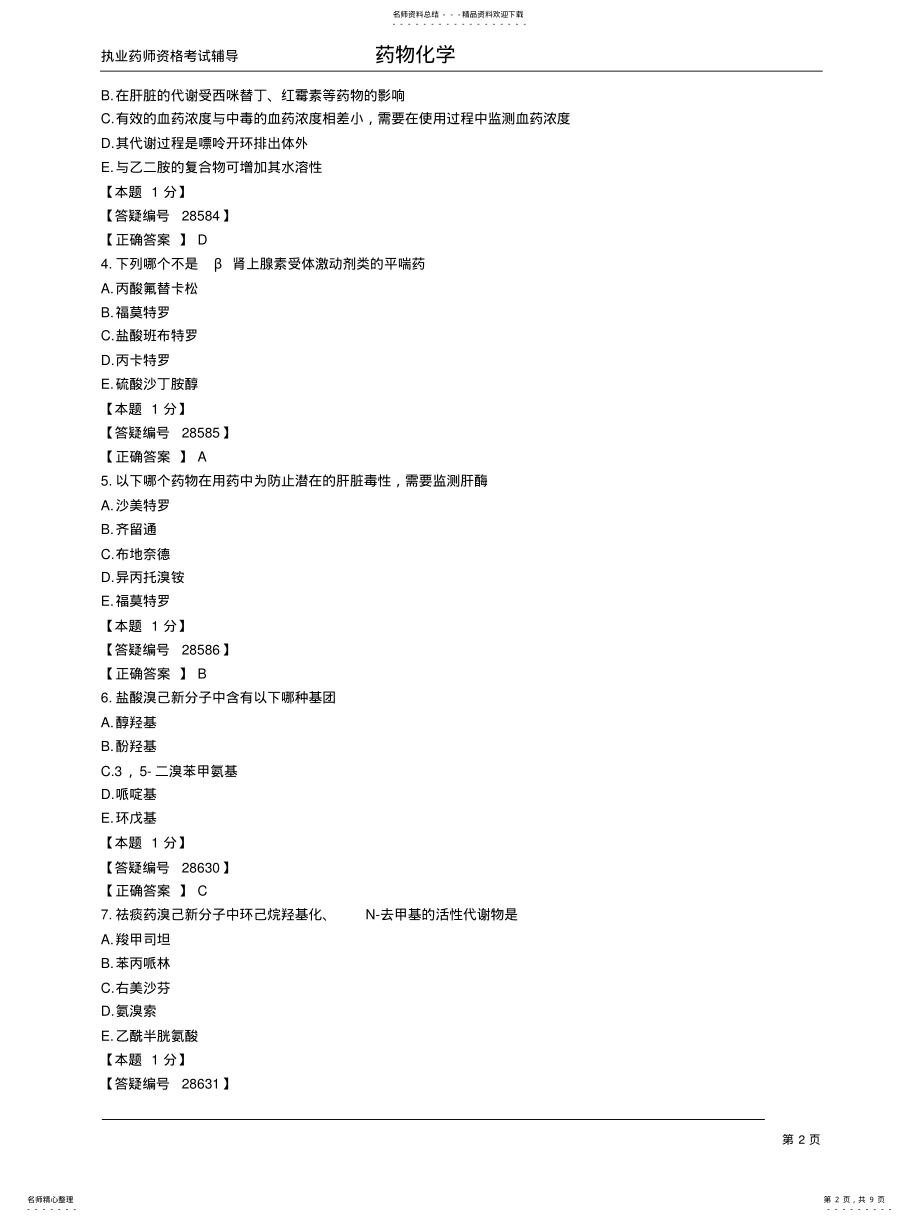 2022年内部资料执业药师-药物化学 .pdf_第2页