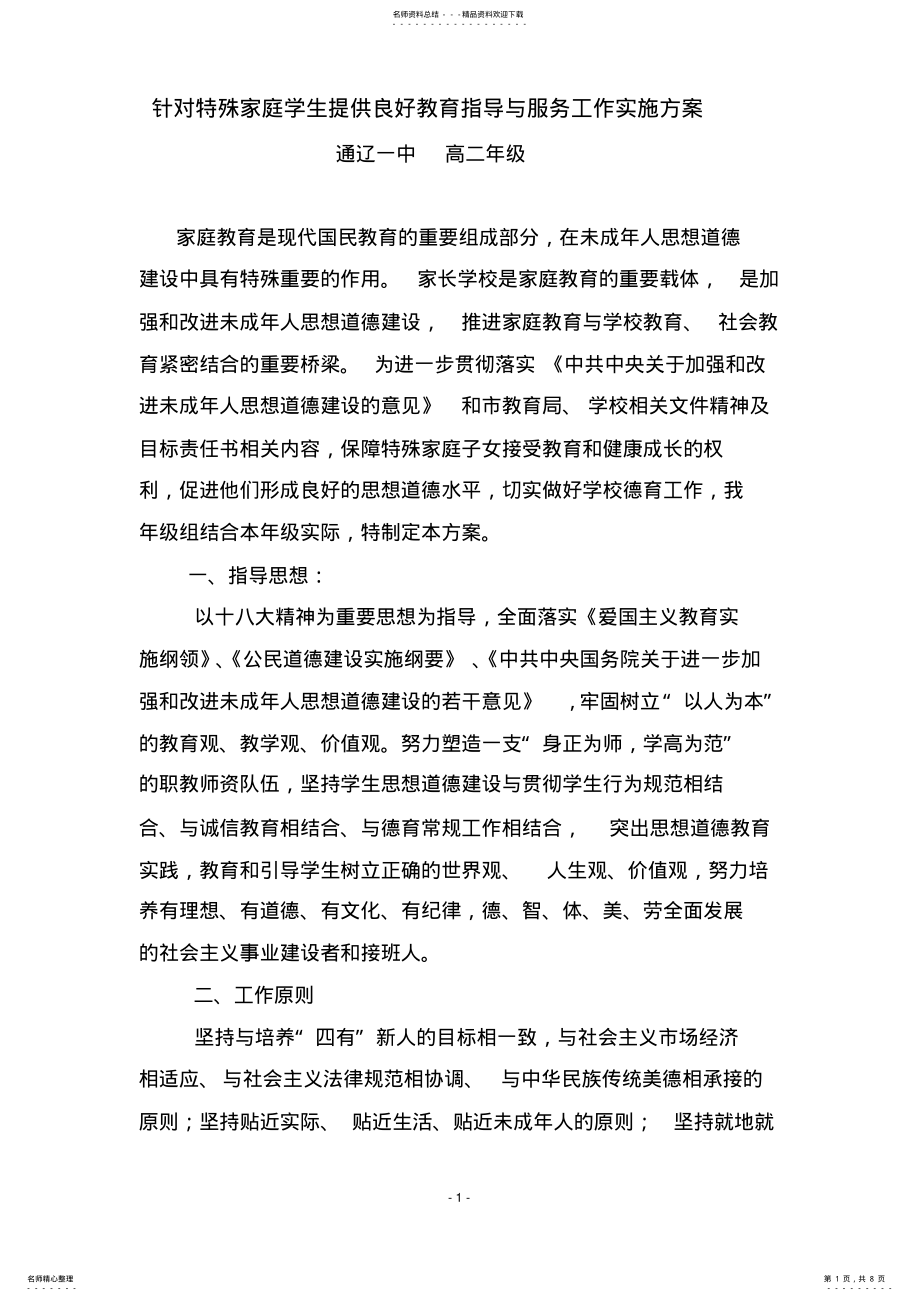 2022年针对特殊家庭学生提供良好教育指导与服务工作实施方案 .pdf_第1页