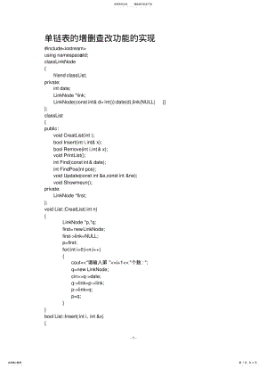 2022年单链表的增删查改功能 .pdf