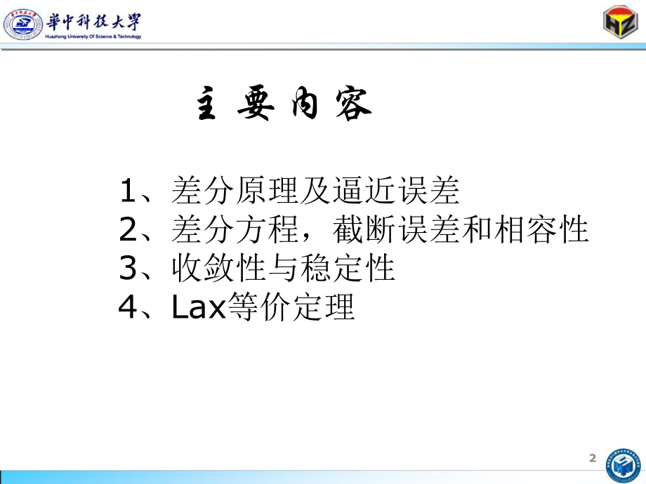 廖敦明《有限差分法基础》第3章有限差分方法基础ppt课件.ppt_第2页