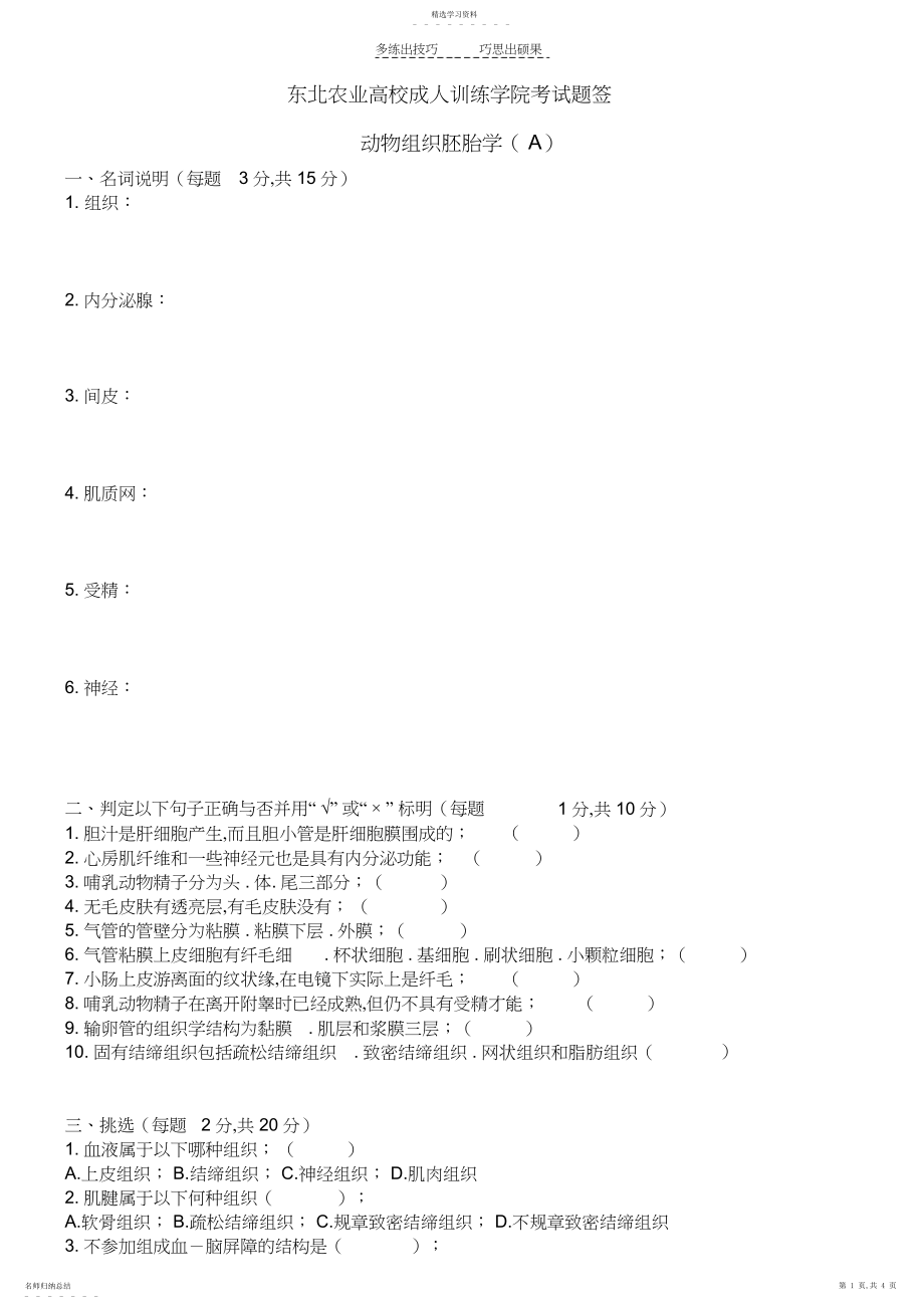 2022年动物组织胚胎学A及答案.docx_第1页