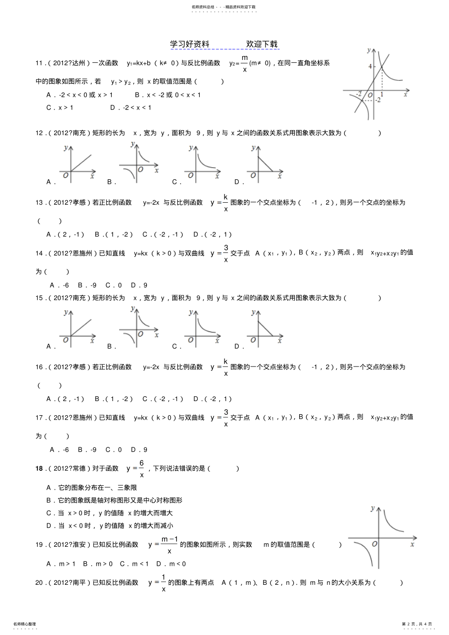 2022年反比例函数中考真题 .pdf_第2页