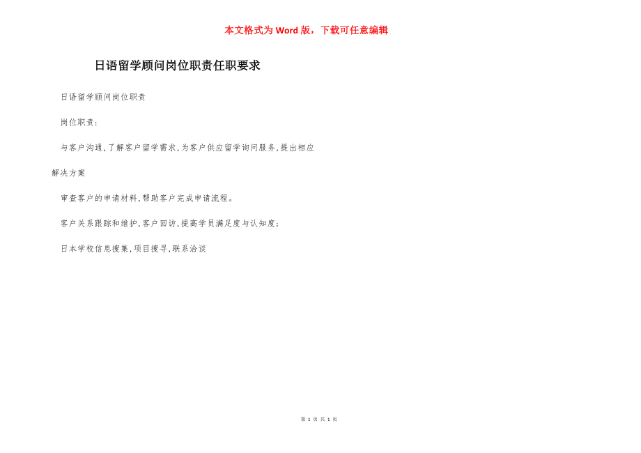 日语留学顾问岗位职责任职要求.docx_第1页