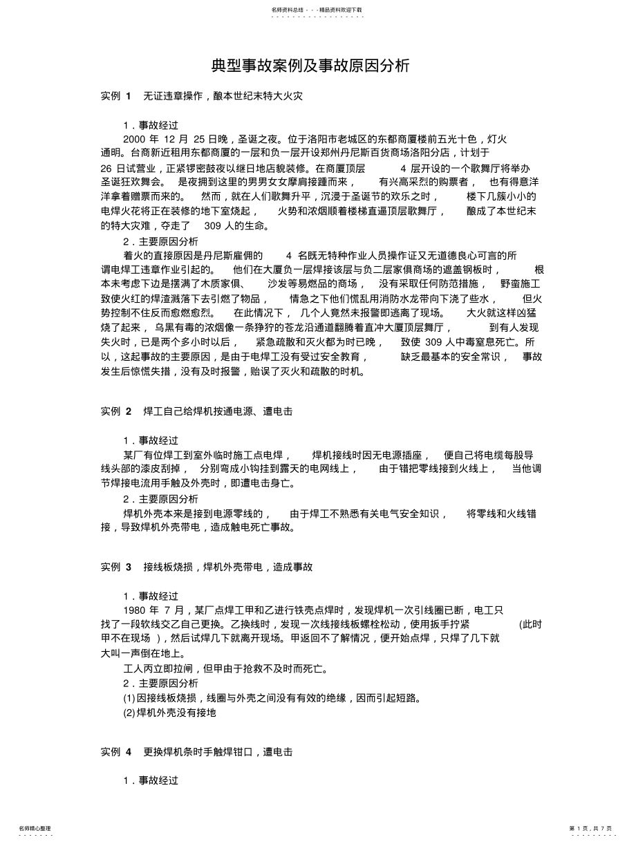 2022年典型事故案例及事故原因分析 .pdf_第1页