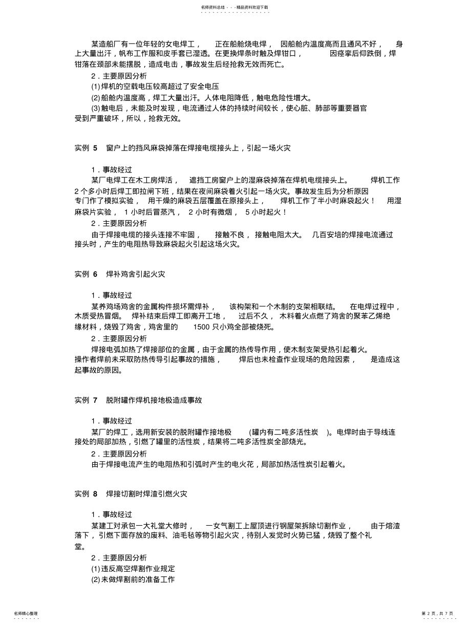 2022年典型事故案例及事故原因分析 .pdf_第2页