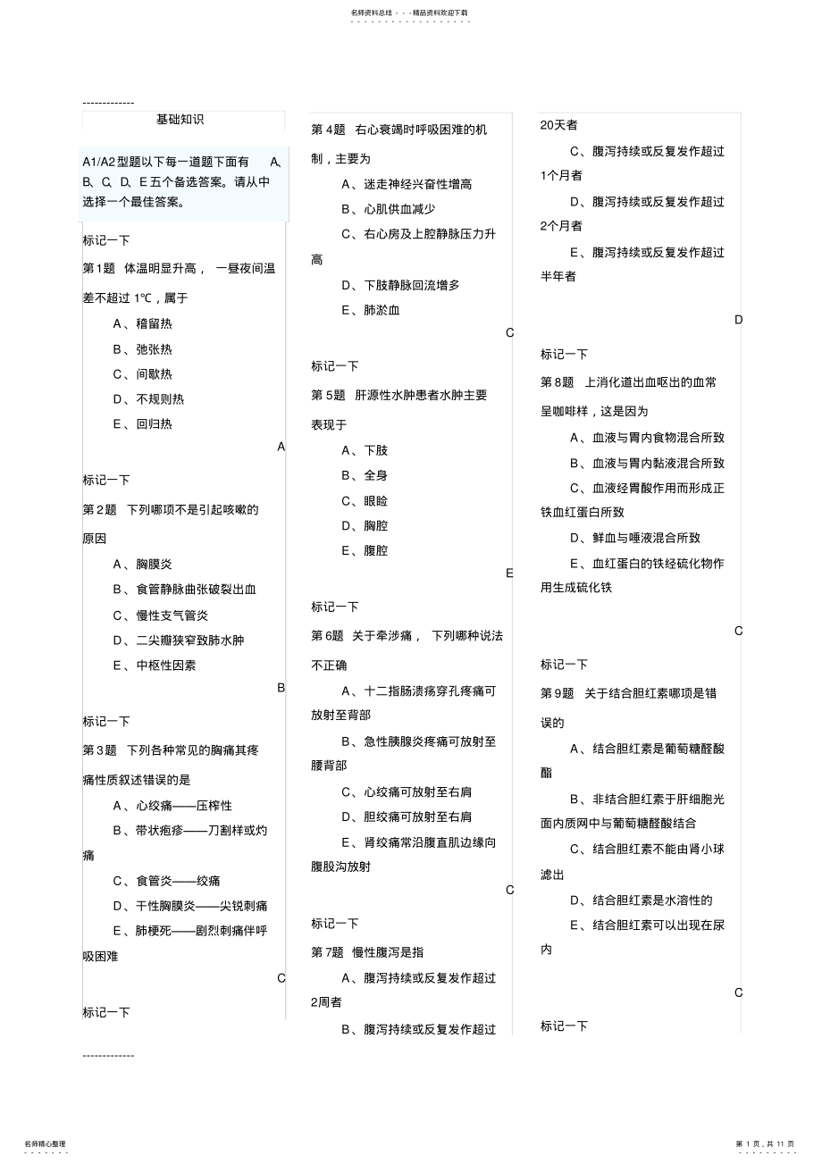 2022年内科主治医师考试模拟题二基础知识 .pdf_第1页