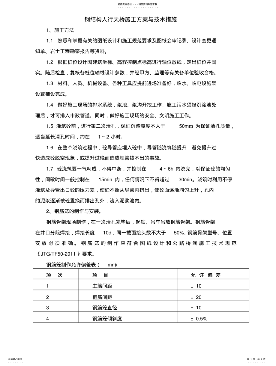 2022年钢结构人行天桥施工方案 .pdf_第1页