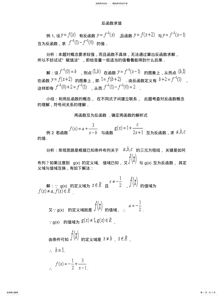 2022年反函数典型例题 .pdf_第1页