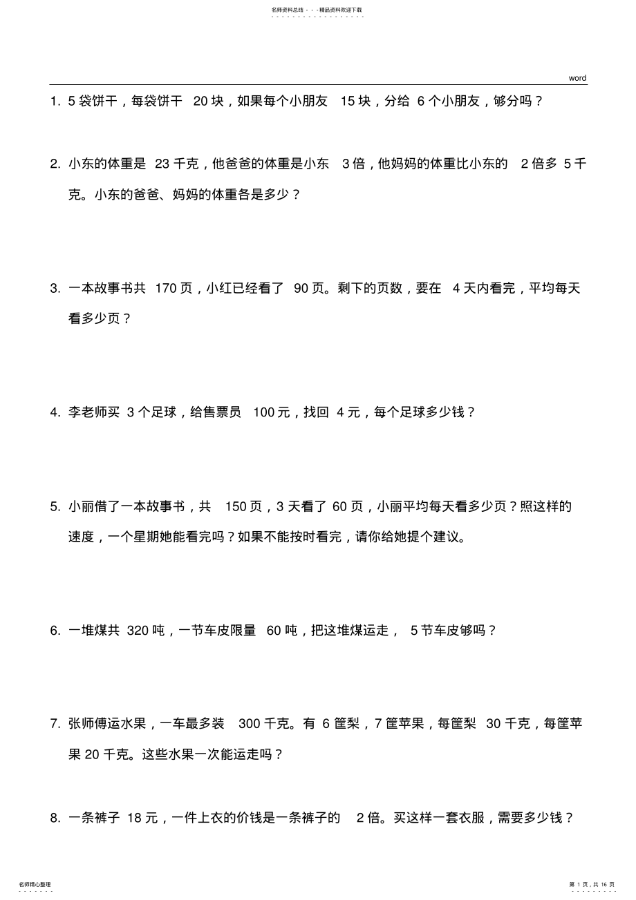 2022年北师大版小学三年级数学应用题练习 .pdf_第1页