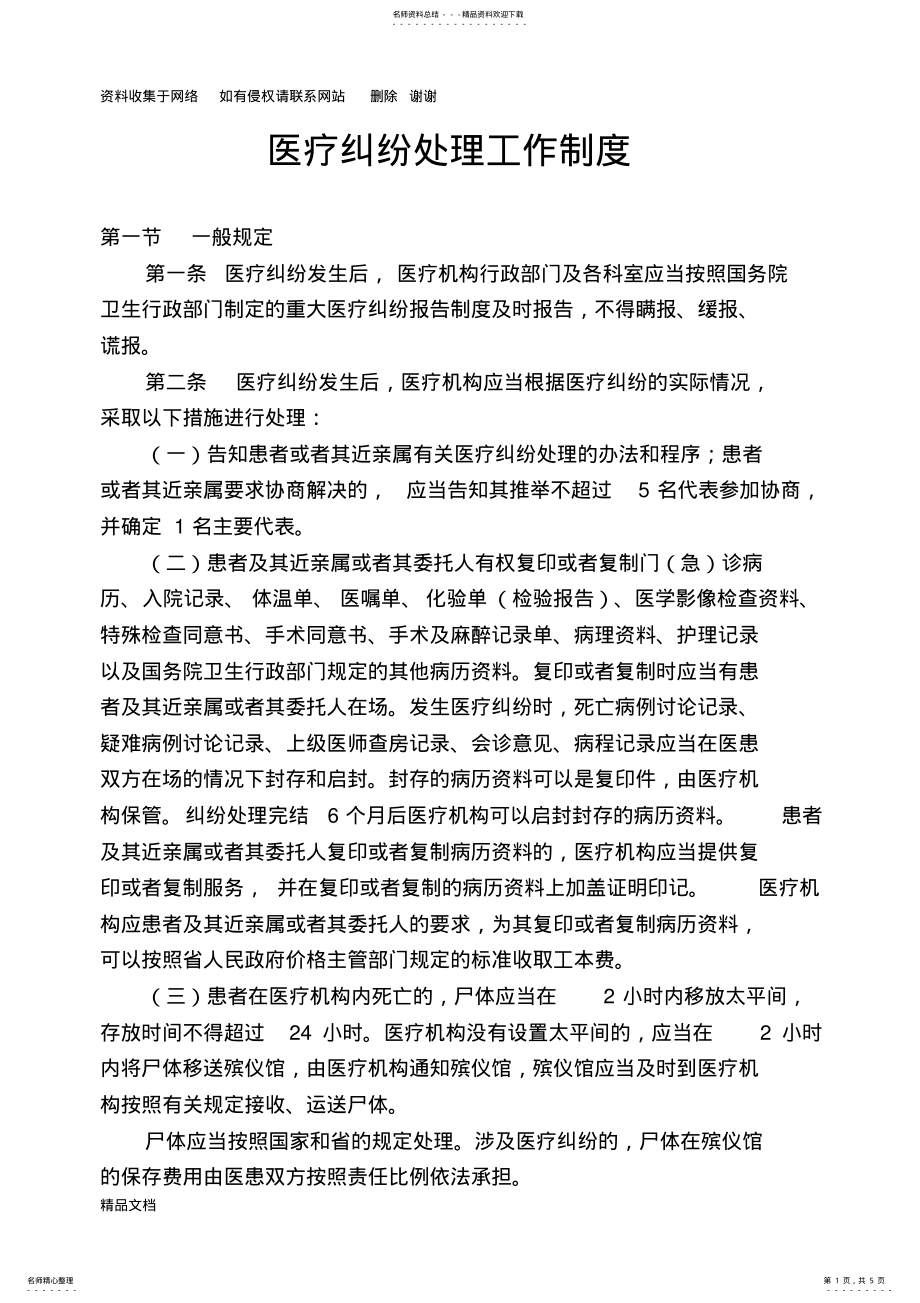 2022年医疗纠纷处理工作制度 .pdf_第1页