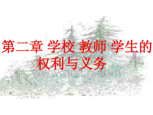 学校的权利与义务ppt课件.ppt