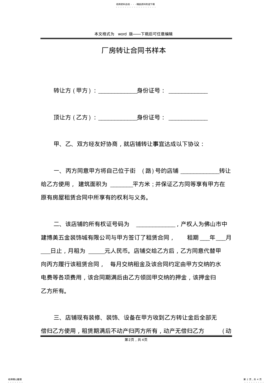 2022年厂房转让合同书样本 .pdf_第2页