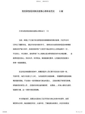 2022年防控新型冠状肺炎疫情心得体会范文篇 .pdf