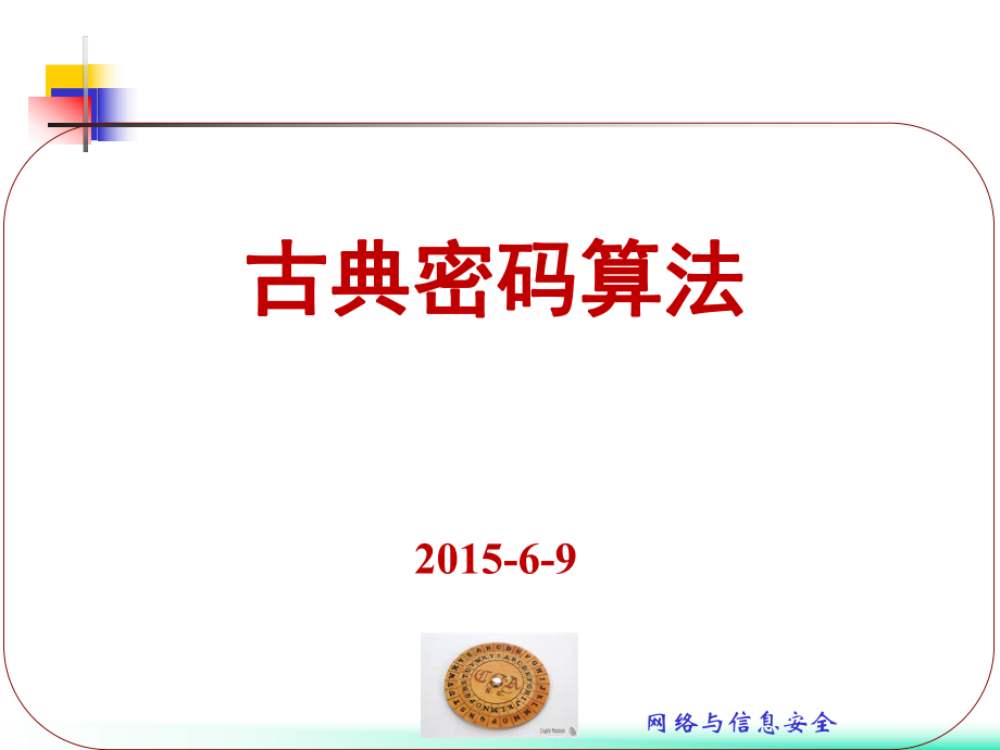 密码学基础（古典密码素材）ppt课件.ppt_第1页