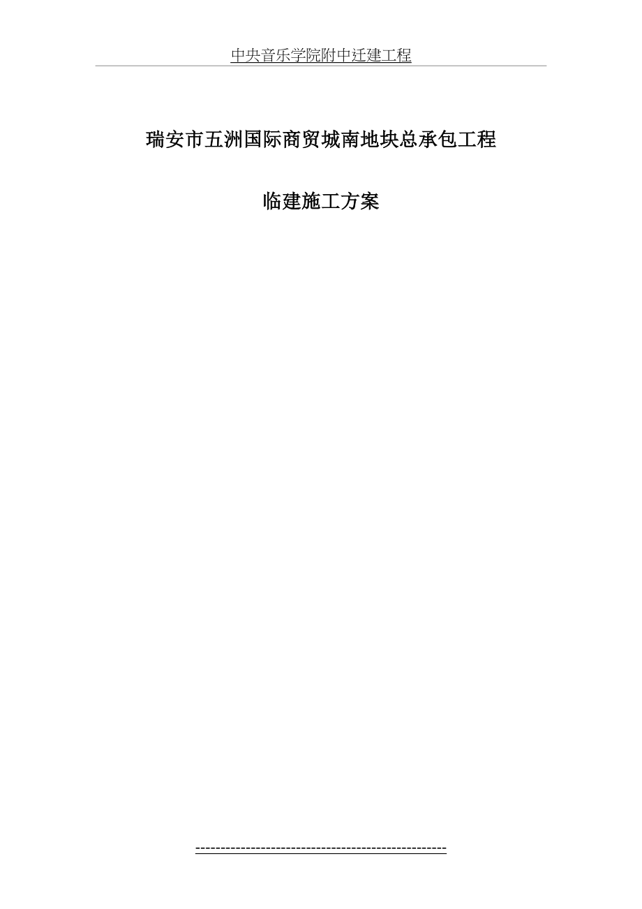 活动板房临建施工方案汇总.doc_第2页