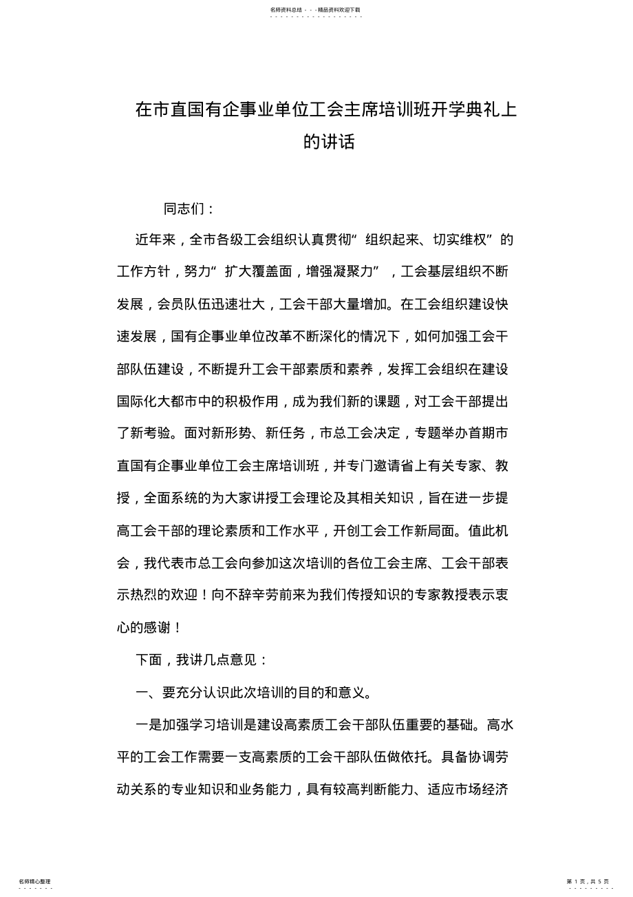 2022年在市直国有企事业单位工会主席培训班开学典礼上的讲话 .pdf_第1页