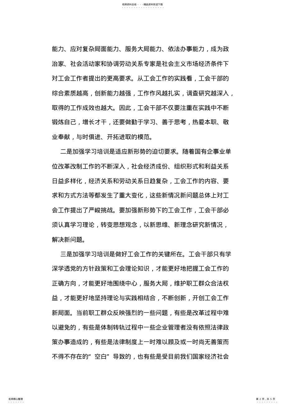 2022年在市直国有企事业单位工会主席培训班开学典礼上的讲话 .pdf_第2页