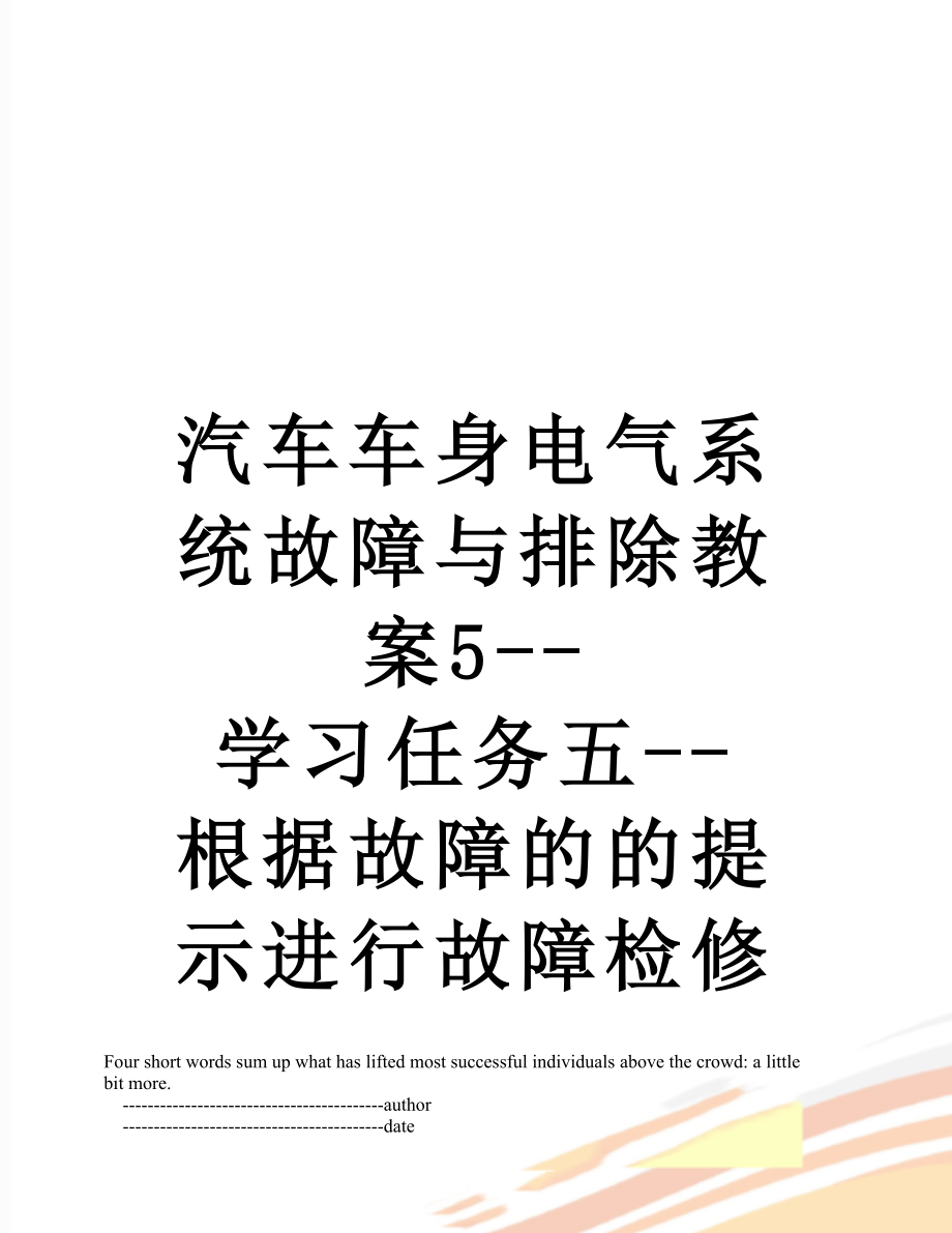 汽车车身电气系统故障与排除教案5--学习任务五--根据故障的的提示进行故障检修.doc_第1页