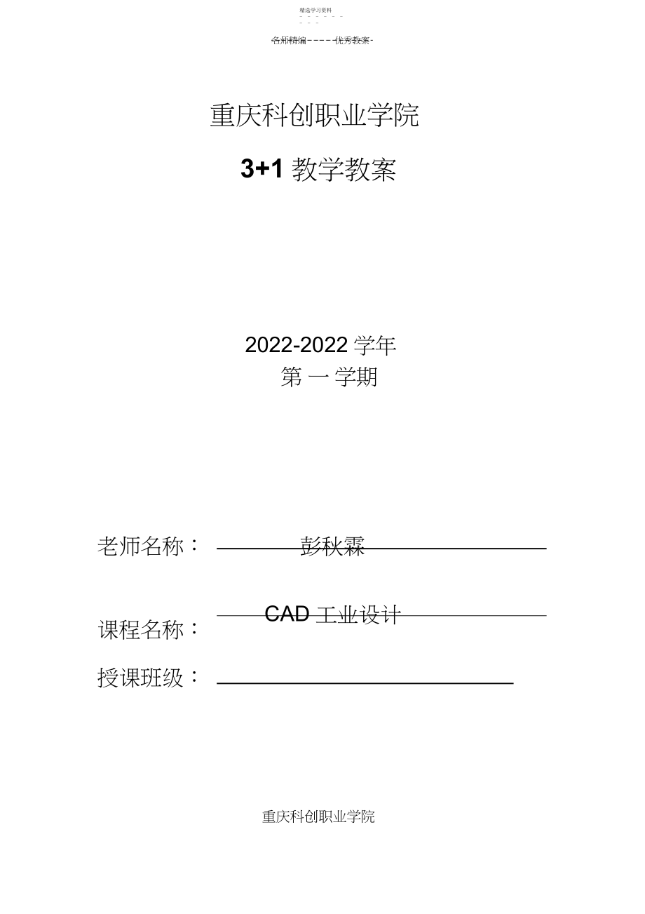 2022年重庆科创职业学院cad工业设计教案.docx_第1页