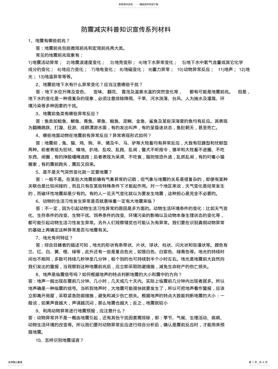 2022年防震减灾科普知识宣传系列材料 .pdf_第1页