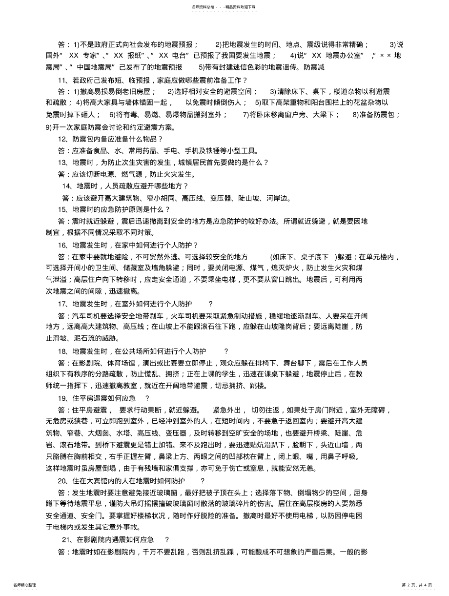 2022年防震减灾科普知识宣传系列材料 .pdf_第2页