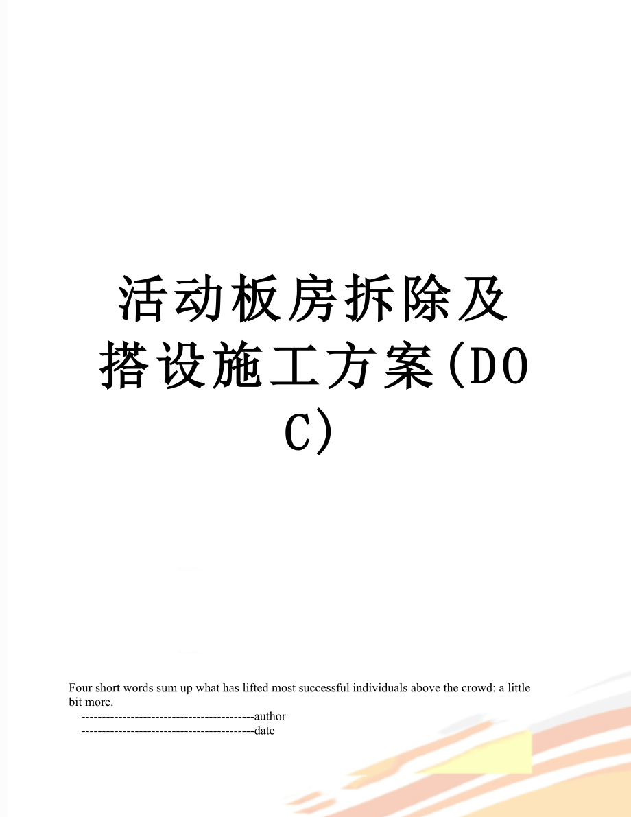 活动板房拆除及搭设施工方案(DOC).doc_第1页