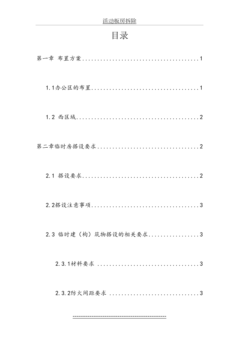 活动板房拆除及搭设施工方案(DOC).doc_第2页