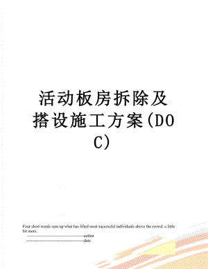 活动板房拆除及搭设施工方案(DOC).doc