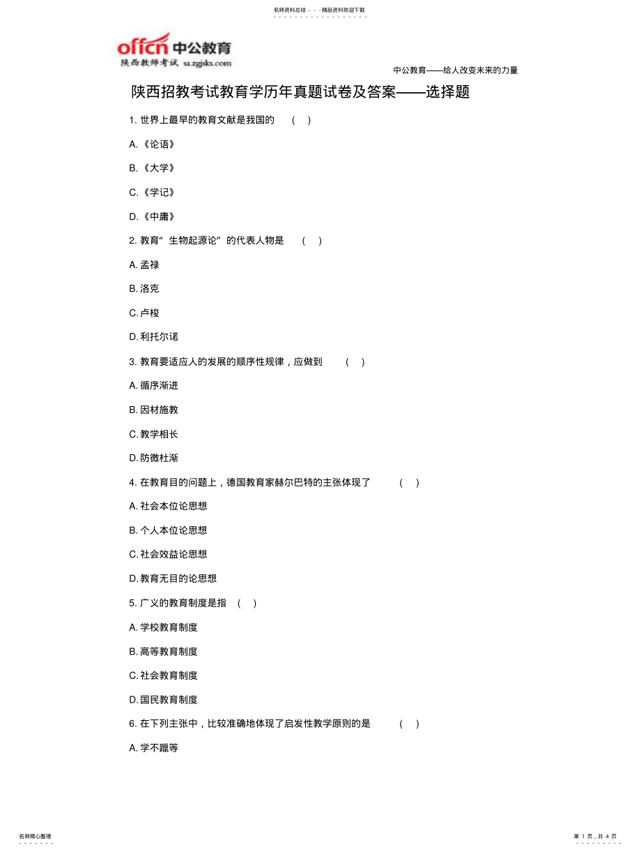 2022年陕西招教考试教育学历年真题试卷及答案——选择题 .pdf_第1页